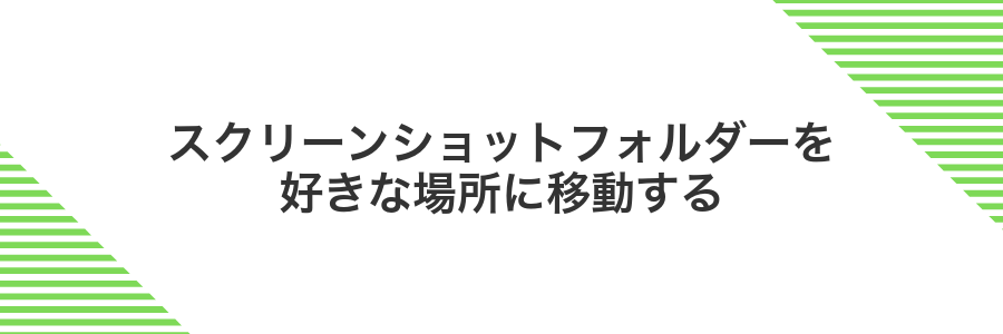スクリーンショットフォルダーを好きな場所に移動する