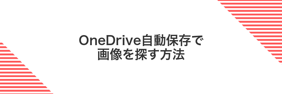 OneDrive自動保存で画像を探す方法