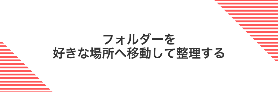 フォルダーを好きな場所へ移動して整理する