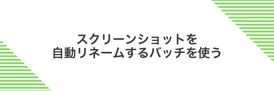 スクリーンショットを自動リネームするバッチを使う