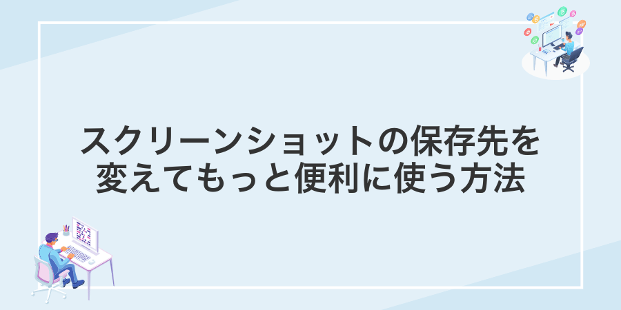 スクリーンショットの保存先を変えてもっと便利に使う方法