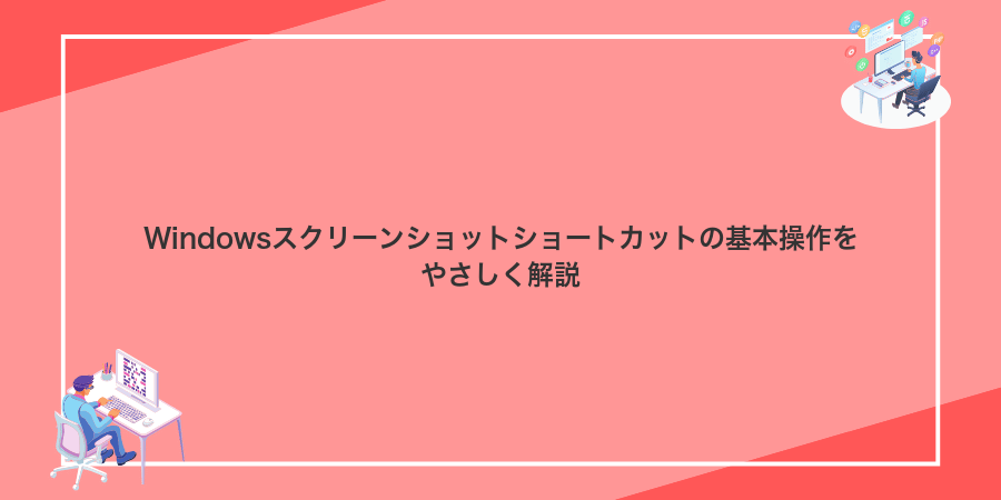 Windowsスクリーンショットショートカットの基本操作をやさしく解説