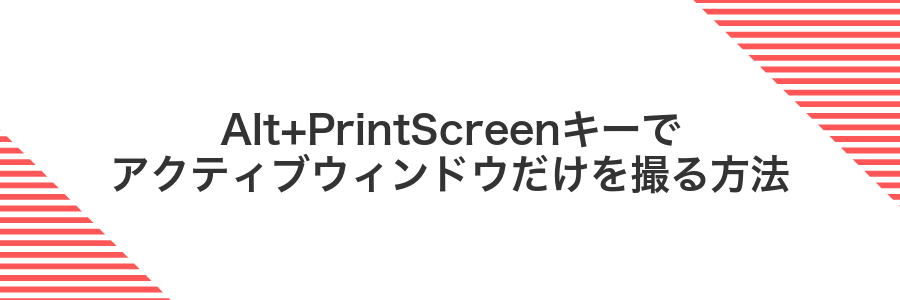 Alt+PrintScreenキーでアクティブウィンドウだけを撮る方法