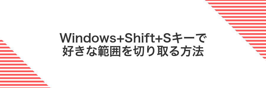 Windows+Shift+Sキーで好きな範囲を切り取る方法