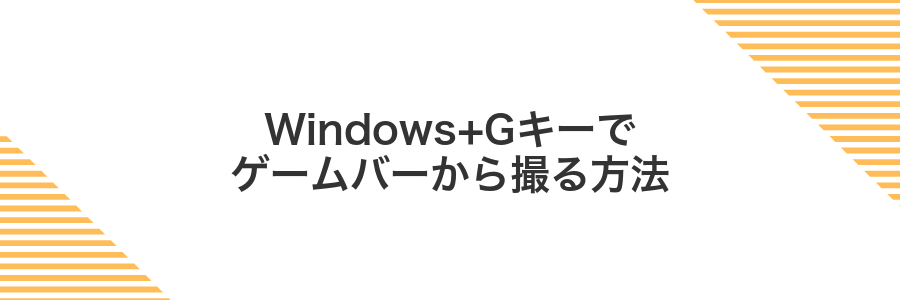 Windows+Gキーでゲームバーから撮る方法