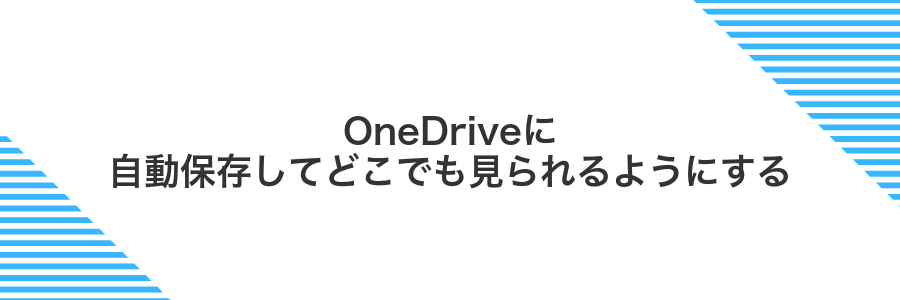 OneDriveに自動保存してどこでも見られるようにする