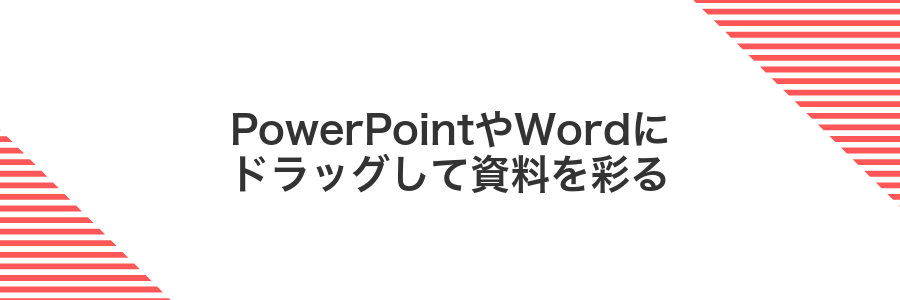 PowerPointやWordにドラッグして資料を彩る