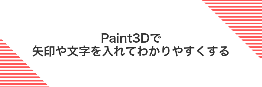Paint3Dで矢印や文字を入れてわかりやすくする
