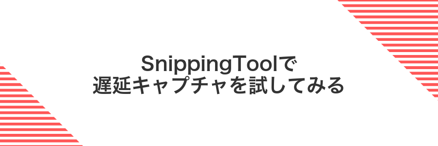 SnippingToolで遅延キャプチャを試してみる