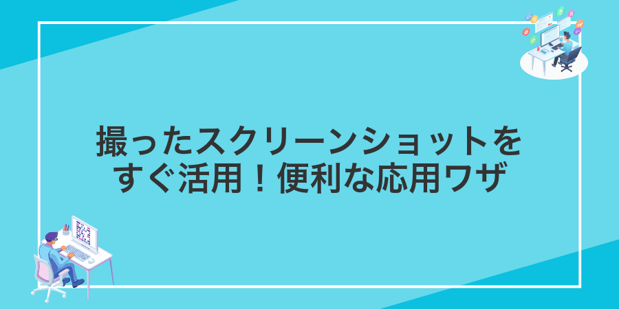 撮ったスクリーンショットをすぐ活用!便利な応用ワザ