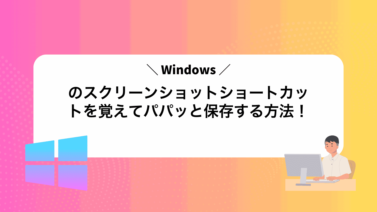 Windowsのスクリーンショットショートカットを覚えてパパッと保存する方法！