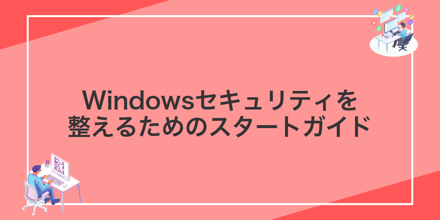 Windowsセキュリティを整えるためのスタートガイド