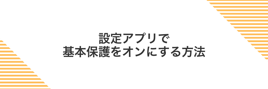 設定アプリで基本保護をオンにする方法