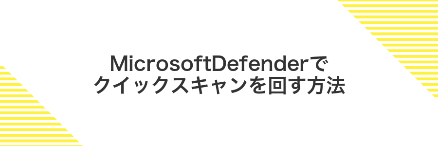 MicrosoftDefenderでクイックスキャンを回す方法