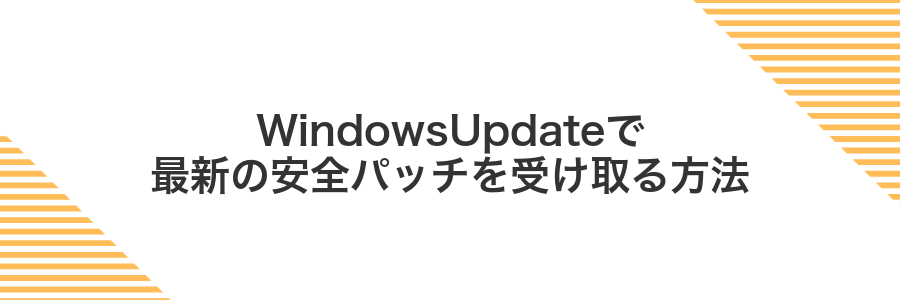 WindowsUpdateで最新の安全パッチを受け取る方法