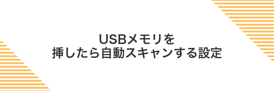 USBメモリを挿したら自動スキャンする設定