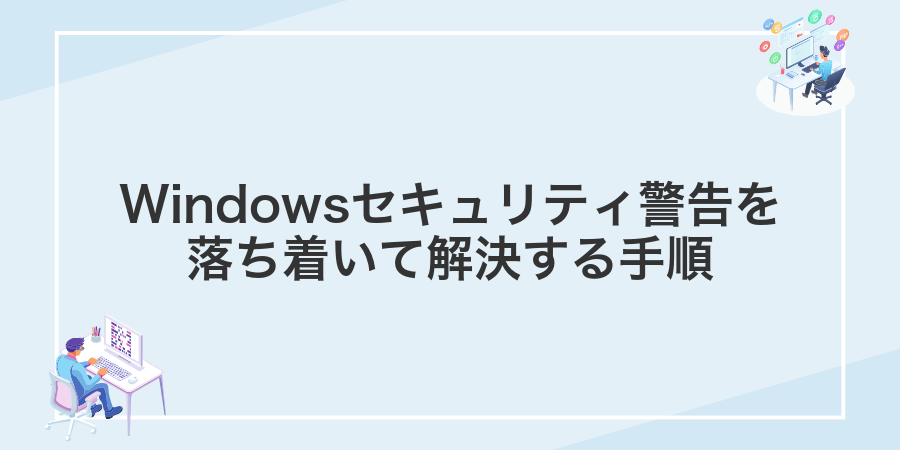 Windowsセキュリティ警告を落ち着いて解決する手順