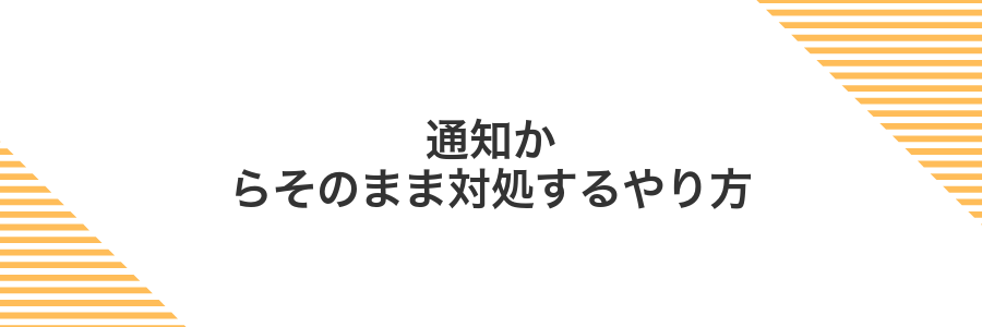 通知からそのまま対処するやり方