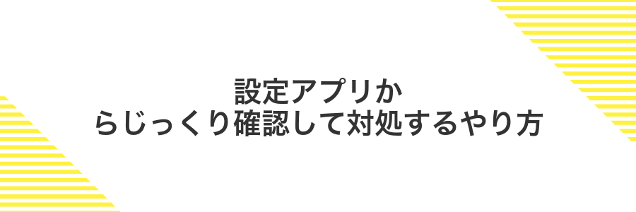 設定アプリからじっくり確認して対処するやり方