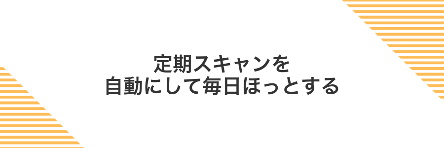 定期スキャンを自動にして毎日ほっとする