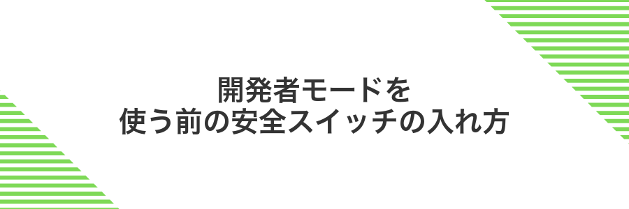 開発者モードを使う前の安全スイッチの入れ方