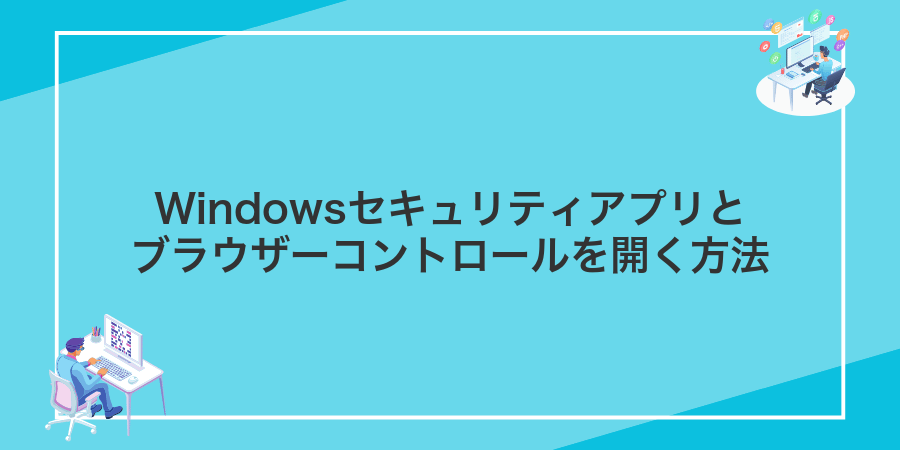 Windowsセキュリティアプリとブラウザーコントロールを開く方法
