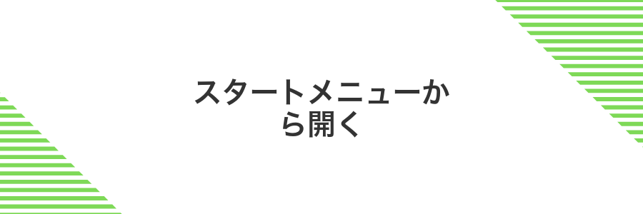 スタートメニューから開く