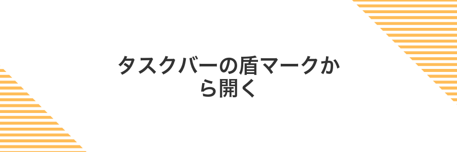 タスクバーの盾マークから開く