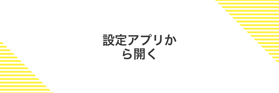 設定アプリから開く
