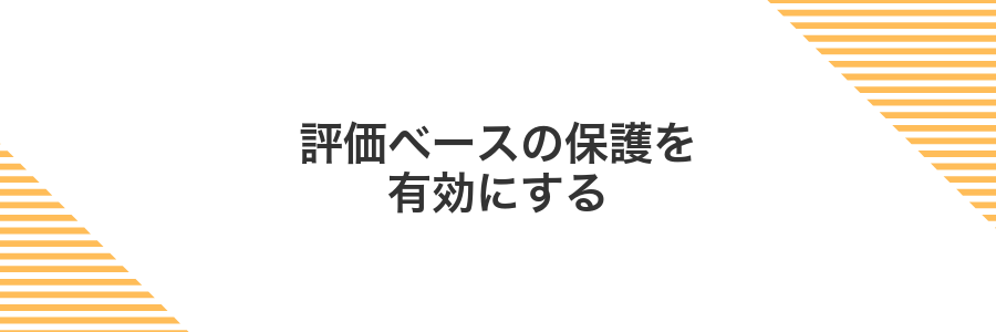 評価ベースの保護を有効にする