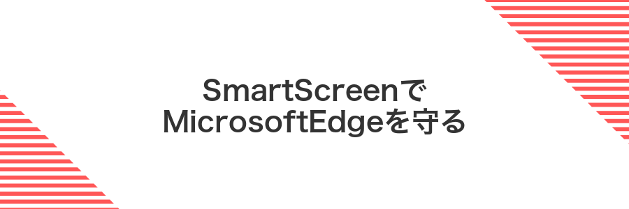 SmartScreenでMicrosoftEdgeを守る