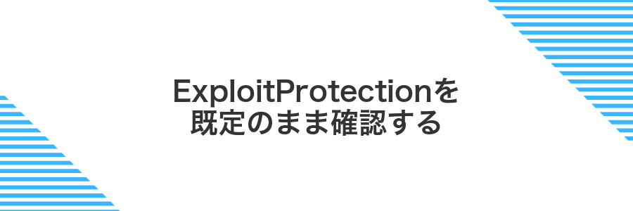 ExploitProtectionを既定のまま確認する