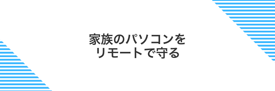 家族のパソコンをリモートで守る