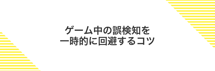 ゲーム中の誤検知を一時的に回避するコツ