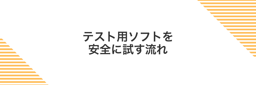 テスト用ソフトを安全に試す流れ