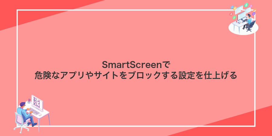 SmartScreenで危険なアプリやサイトをブロックする設定を仕上げる