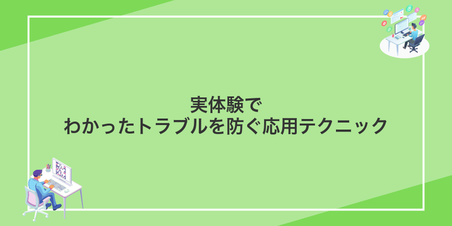実体験でわかったトラブルを防ぐ応用テクニック