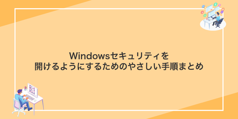 Windowsセキュリティを開けるようにするためのやさしい手順まとめ