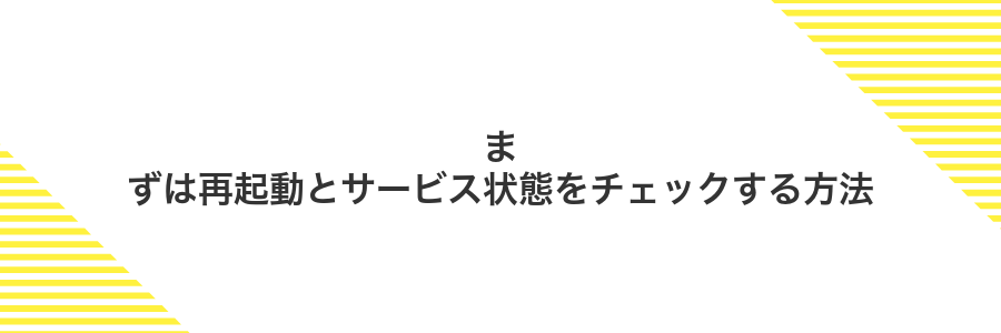 まずは再起動とサービス状態をチェックする方法
