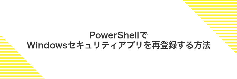 PowerShellでWindowsセキュリティアプリを再登録する方法