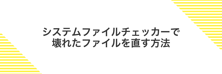 システムファイルチェッカーで壊れたファイルを直す方法