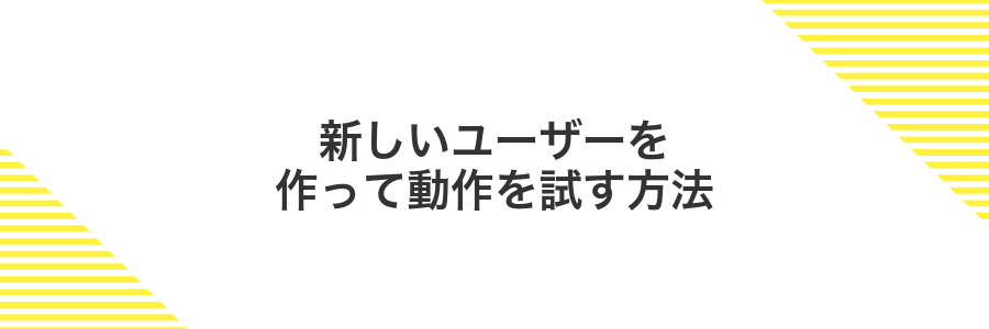 新しいユーザーを作って動作を試す方法