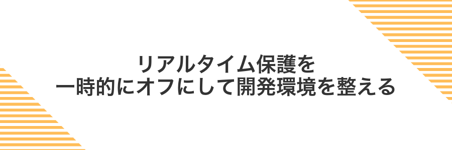 リアルタイム保護を一時的にオフにして開発環境を整える