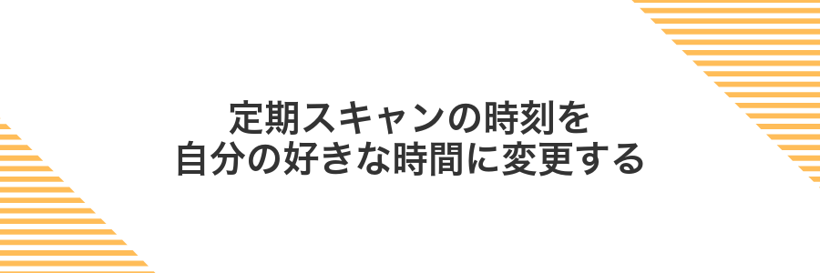 定期スキャンの時刻を自分の好きな時間に変更する