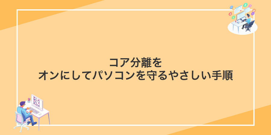 コア分離をオンにしてパソコンを守るやさしい手順