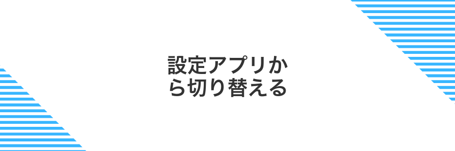 設定アプリから切り替える