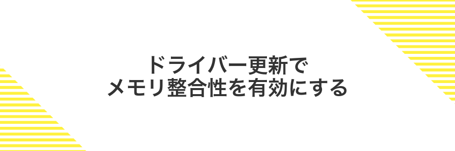 ドライバー更新でメモリ整合性を有効にする