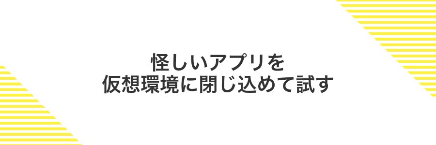 怪しいアプリを仮想環境に閉じ込めて試す