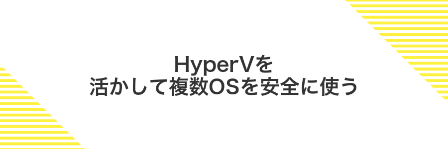 HyperVを活かして複数OSを安全に使う