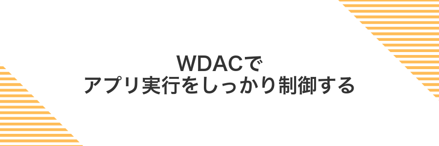 WDACでアプリ実行をしっかり制御する